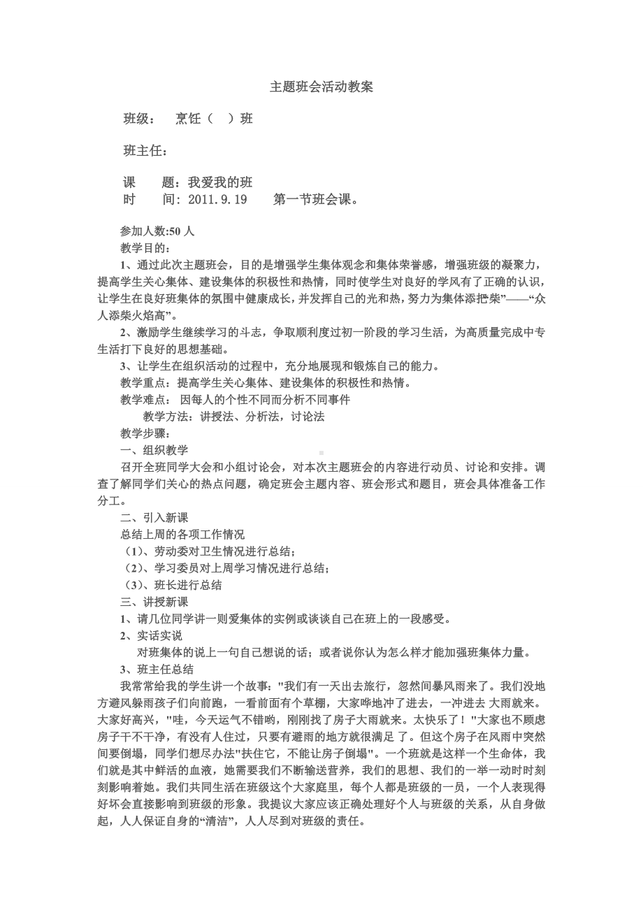 主题班会活动教案.doc_第1页