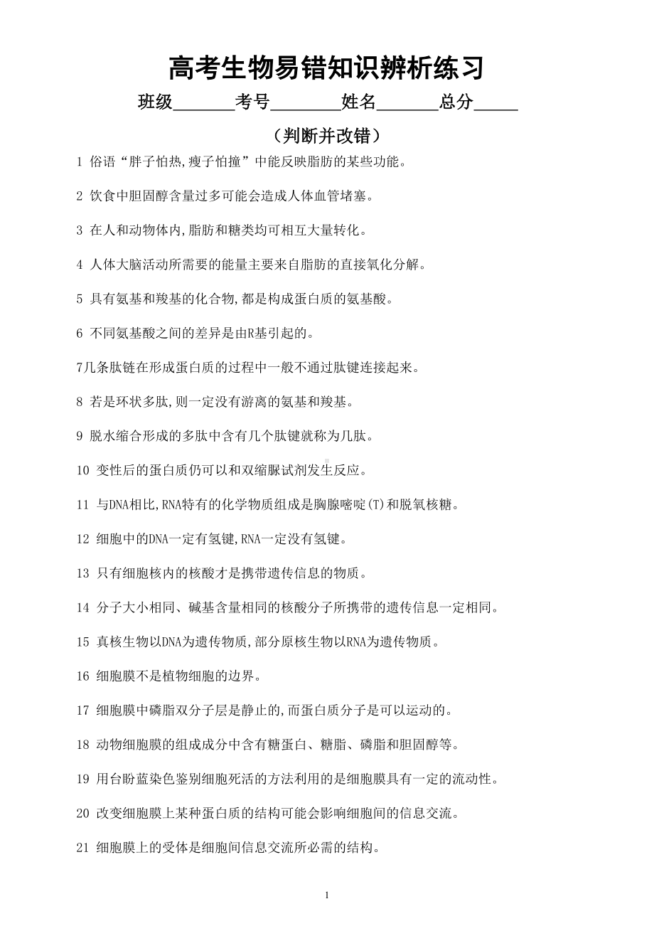 高中生物高考易错知识点辨析练习2（共45题附参考答案）.doc_第1页