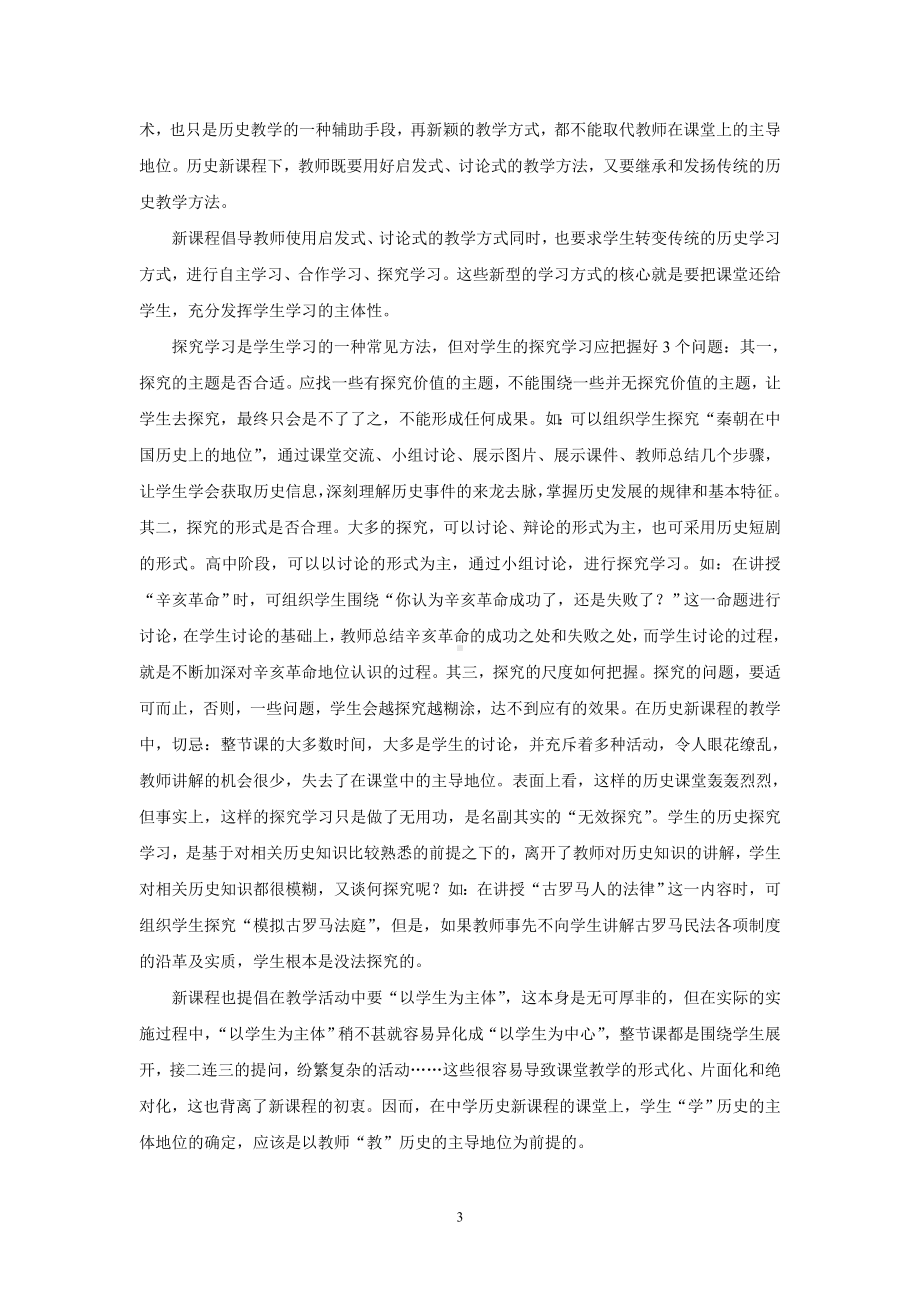 对高中历史新课程教学方式与学习方式的思考.doc_第3页