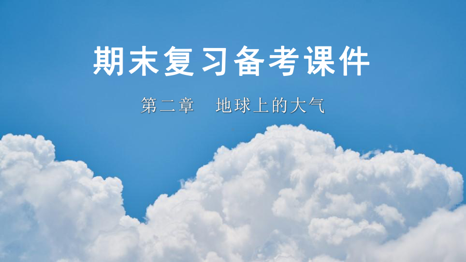 地理人教版高中必修一（2019年新编）-第二章地球上的大气重点讲解课件.pptx_第1页