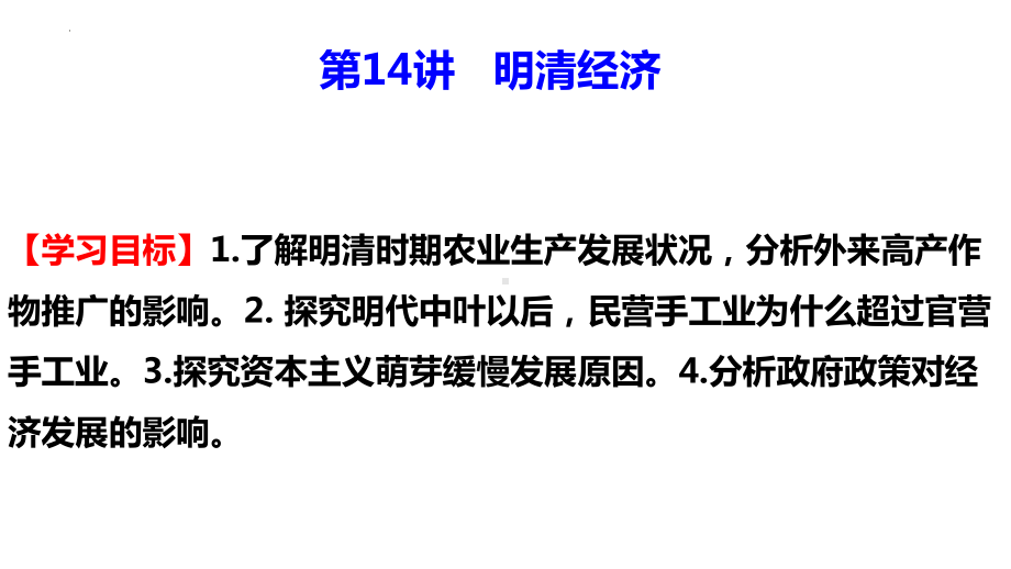 第14讲 明清经济 ppt课件 -（部）统编版（2019）《高中历史》必修中外历史纲要上册.pptx_第1页