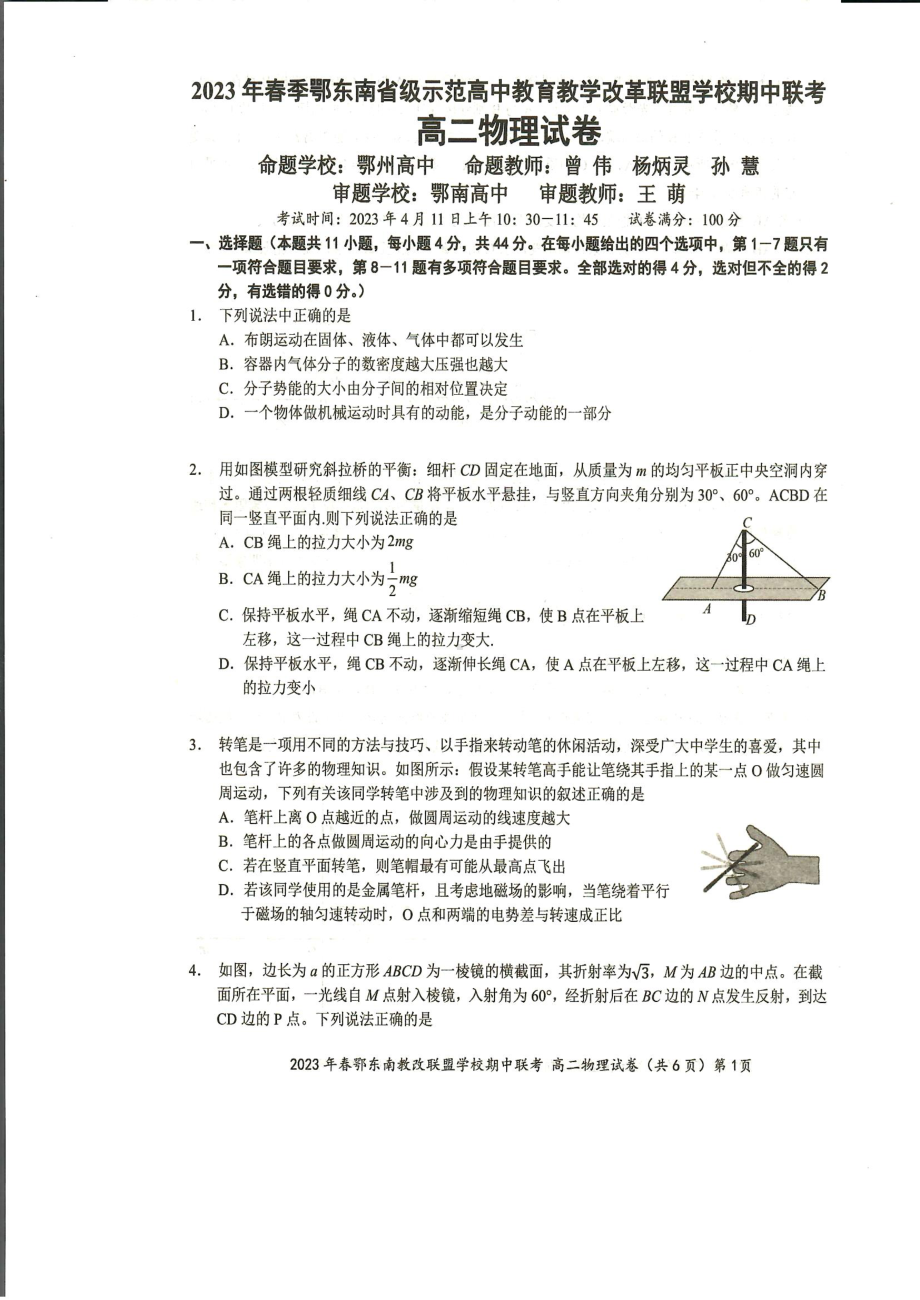 湖北省鄂东南省级示范高中教育教学改革联盟学校2022-2023学年高二下学期期中联考物理试题 - 副本.pdf_第1页