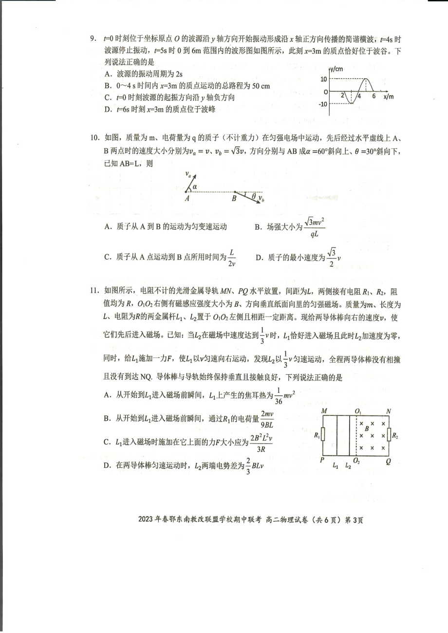 湖北省鄂东南省级示范高中教育教学改革联盟学校2022-2023学年高二下学期期中联考物理试题 - 副本.pdf_第3页