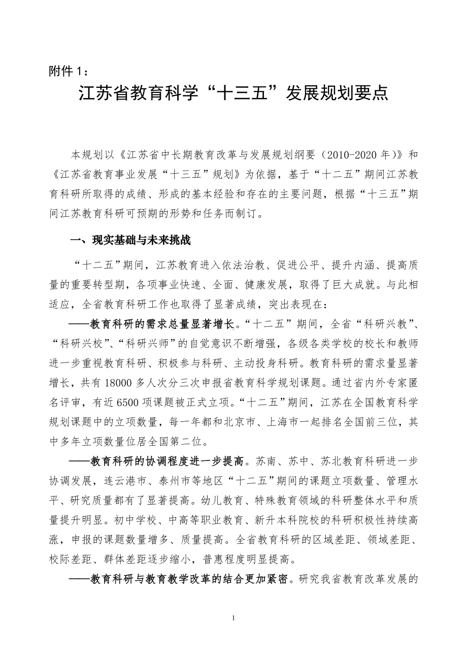 江苏省教育科学“十三五”发展规划要点.doc_第1页