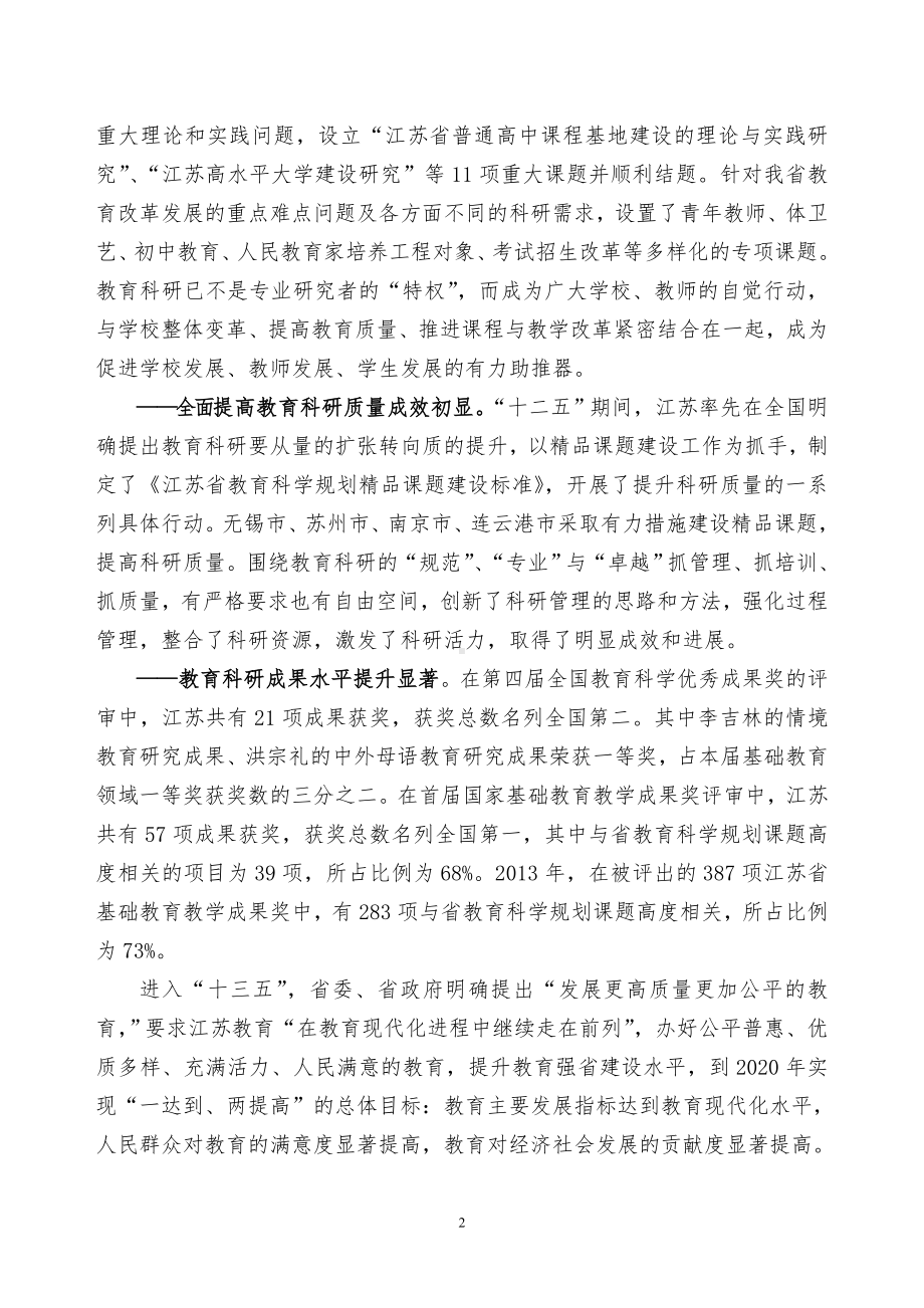 江苏省教育科学“十三五”发展规划要点.doc_第2页