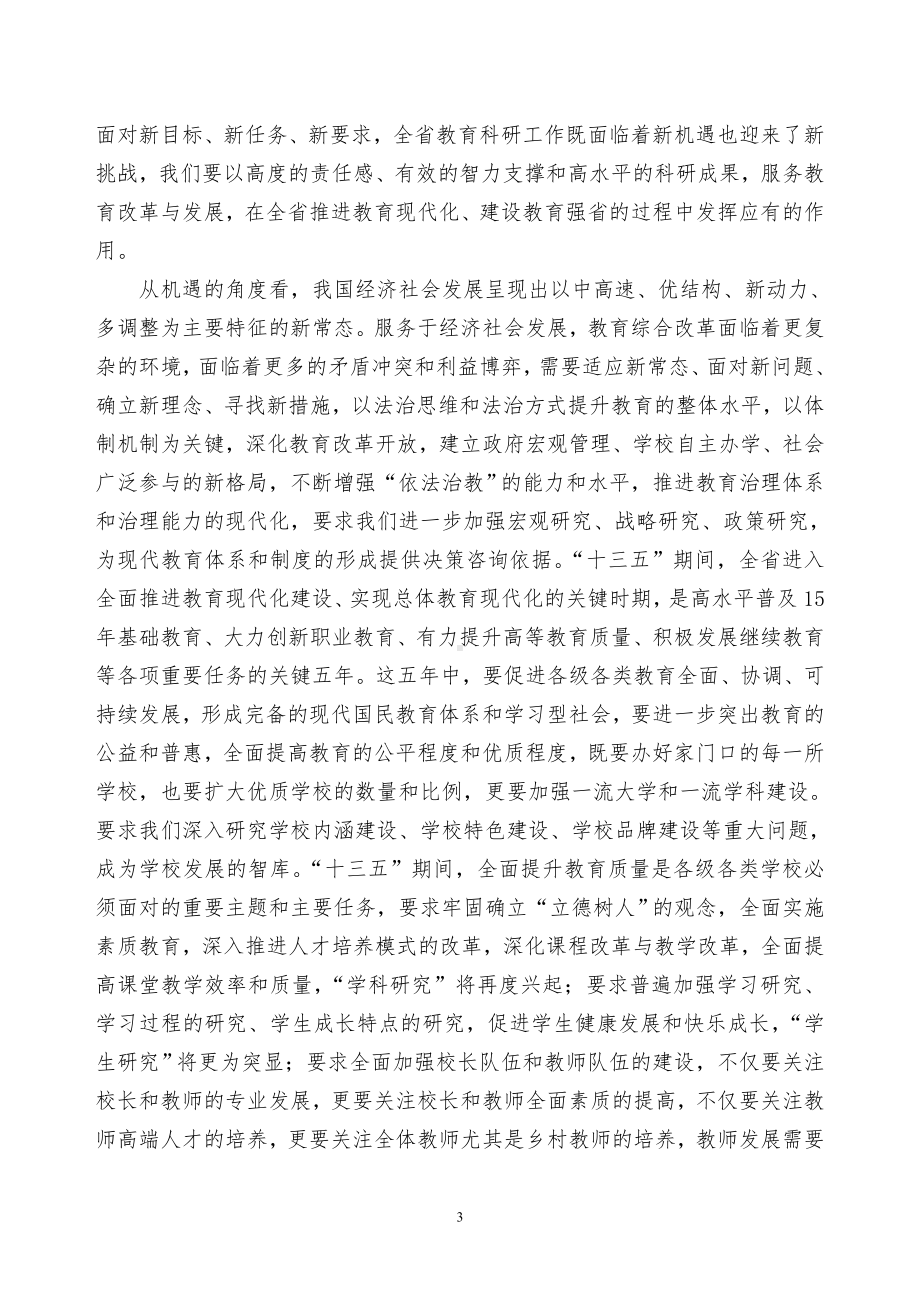 江苏省教育科学“十三五”发展规划要点.doc_第3页