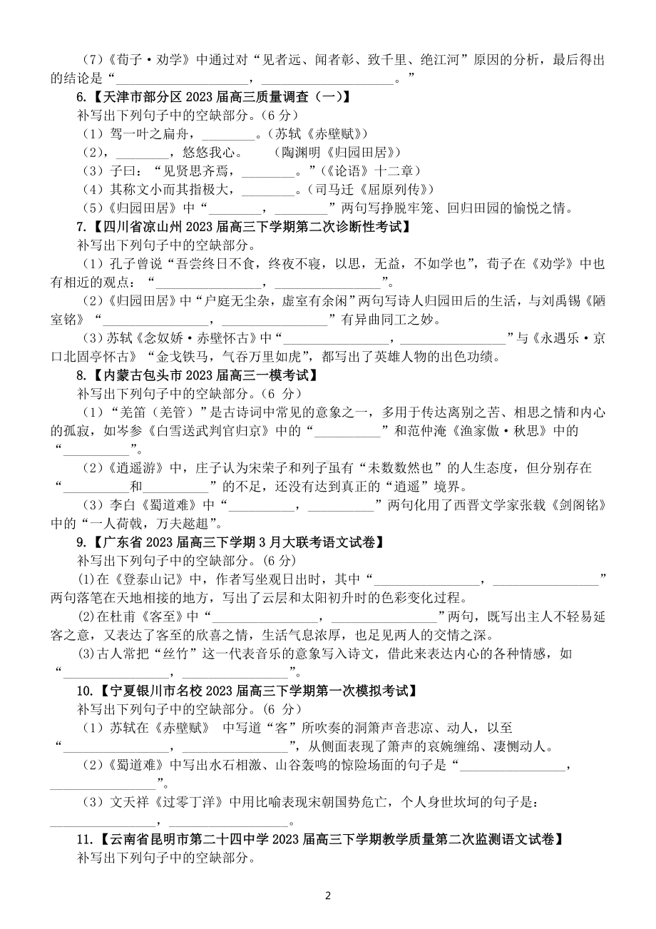 高中语文2023高考复习最新名校古诗文理解性默写模考试题练习（共15大题附参考答案）.doc_第2页