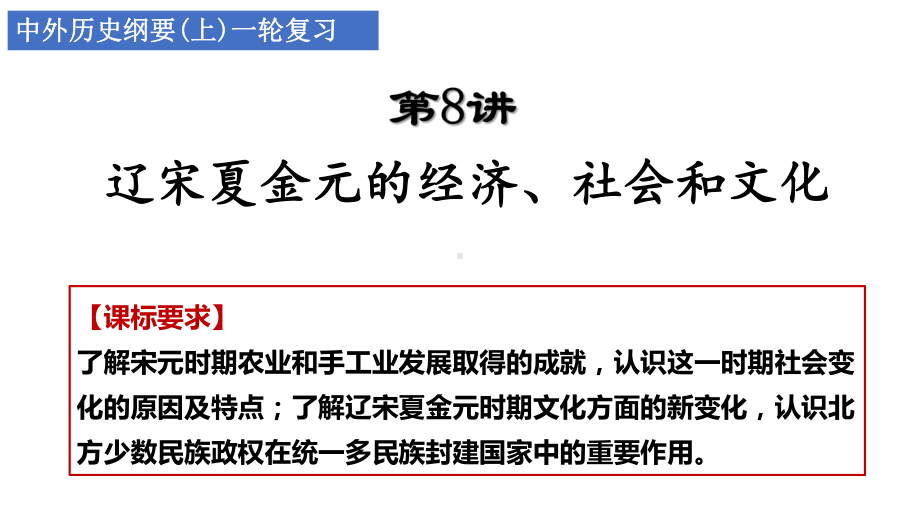 第8讲 辽宋夏金元的经济、社会和文化 ppt课件-（部）统编版（2019）《高中历史》必修中外历史纲要上册.pptx_第1页