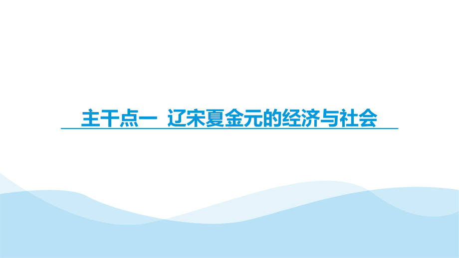 第8讲 辽宋夏金元的经济、社会和文化 ppt课件-（部）统编版（2019）《高中历史》必修中外历史纲要上册.pptx_第3页