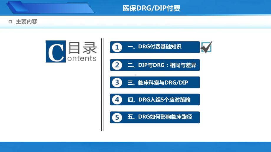 医保DRGDIP付费基础知识最新医院内培训PPT课件龙殿法.pptx_第2页