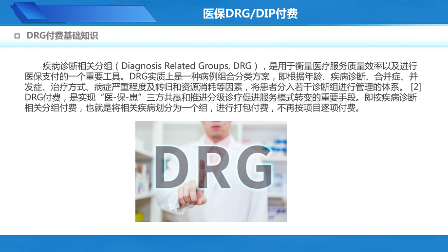 医保DRGDIP付费基础知识最新医院内培训PPT课件龙殿法.pptx_第3页