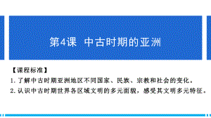 第4课 中古时期的亚洲 ppt课件(18)-（部）统编版（2019）《高中历史》必修中外历史纲要下册.pptx