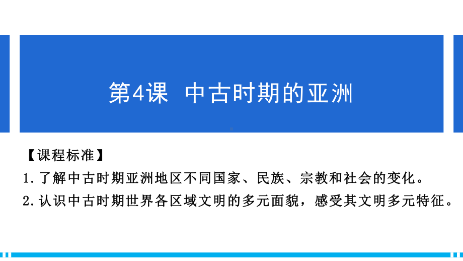 第4课 中古时期的亚洲 ppt课件(18)-（部）统编版（2019）《高中历史》必修中外历史纲要下册.pptx_第1页