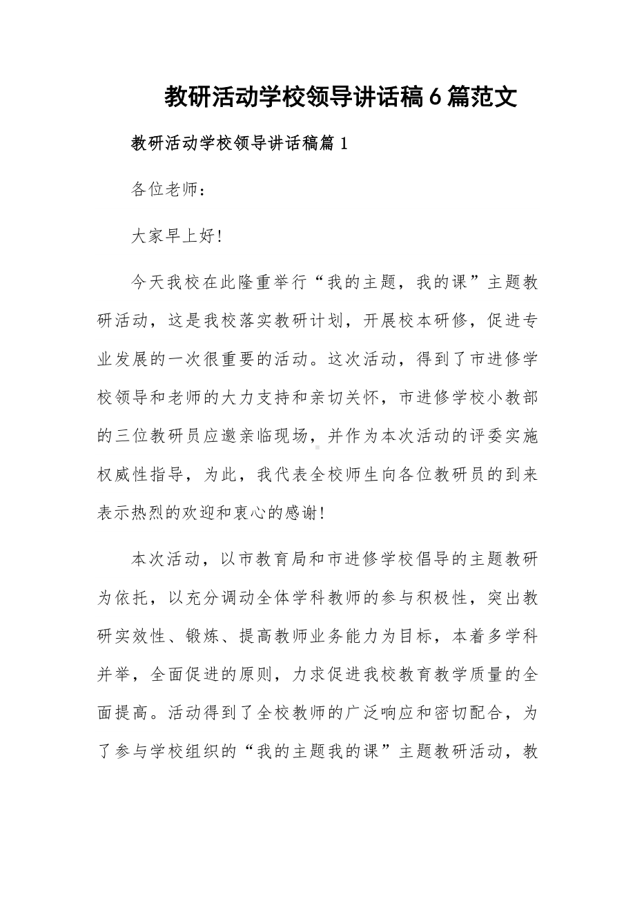 教研活动学校领导讲话稿6篇范文.docx_第1页