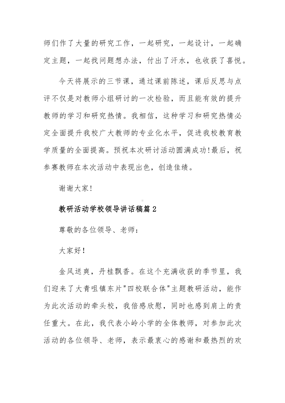 教研活动学校领导讲话稿6篇范文.docx_第2页