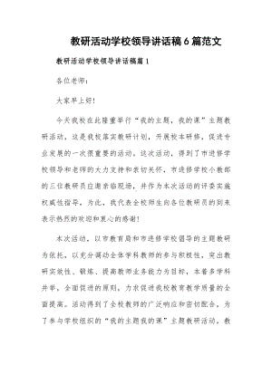 教研活动学校领导讲话稿6篇范文.docx