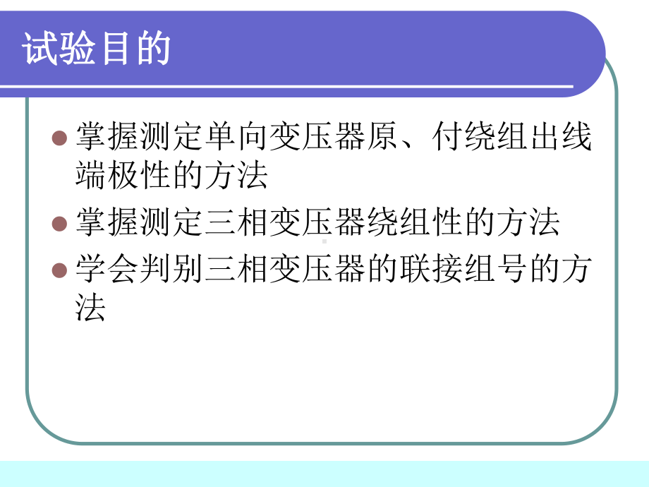 三相变压器极性及联接组的判别实验.ppt_第3页