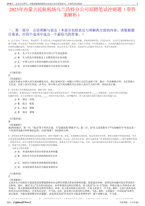 2023年内蒙古民航机场乌兰浩特分公司招聘笔试冲刺题（带答案解析）.pdf