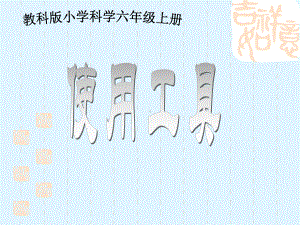 教科版小学科学六年级上册第一单元《使用工具》PPT课件[1]-2.ppt