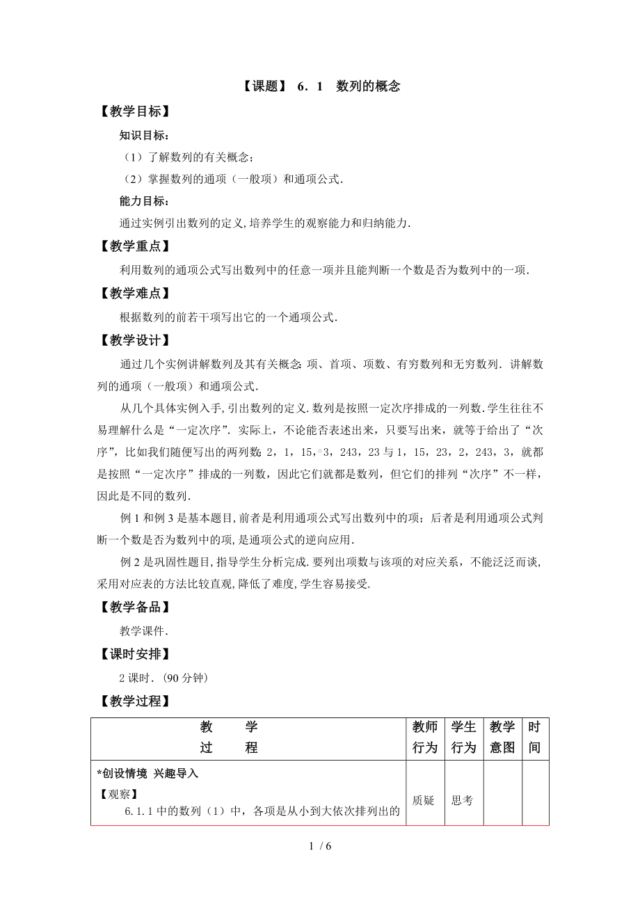 （课题）6.1数列的概念参考模板范本.doc_第1页