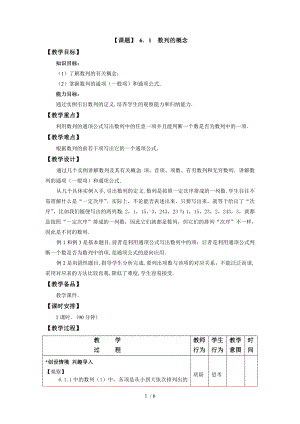 （课题）6.1数列的概念参考模板范本.doc