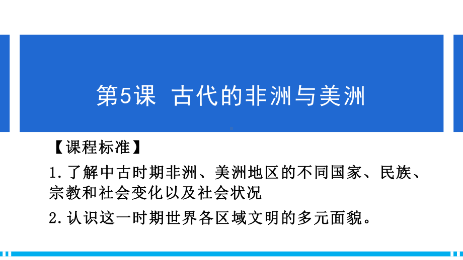 第5课 古代非洲与美洲 ppt课件(22)-（部）统编版（2019）《高中历史》必修中外历史纲要下册.pptx_第1页