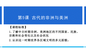 第5课 古代非洲与美洲 ppt课件(22)-（部）统编版（2019）《高中历史》必修中外历史纲要下册.pptx