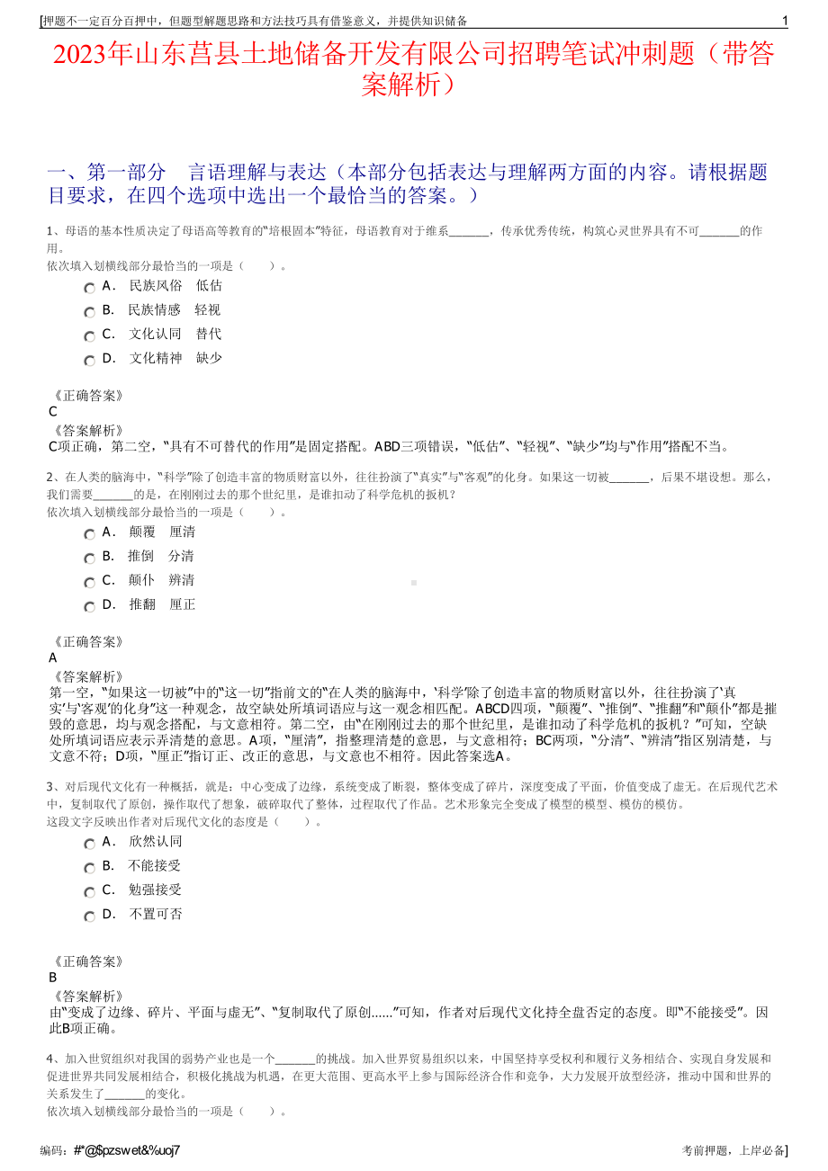 2023年山东莒县土地储备开发有限公司招聘笔试冲刺题（带答案解析）.pdf_第1页