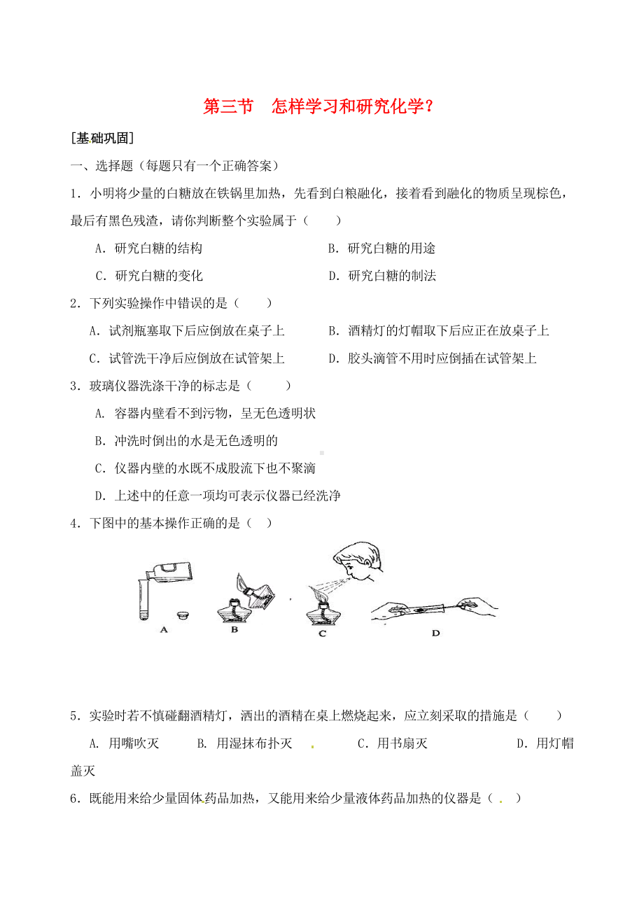 九年级化学 第一章第三节《怎样学习和研究化学》练习 沪教版.doc_第1页