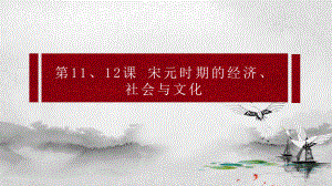 第11、12课 宋元时期的经济、 社会与文化 ppt课件-（部）统编版（2019）《高中历史》必修中外历史纲要上册.pptx