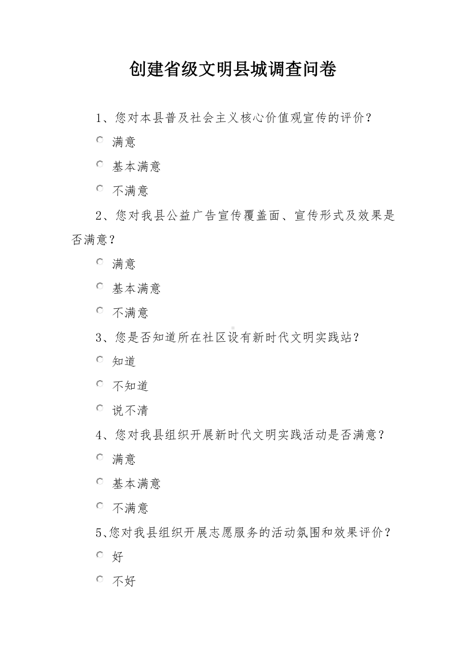 创建省级文明县城调查问卷.docx_第1页