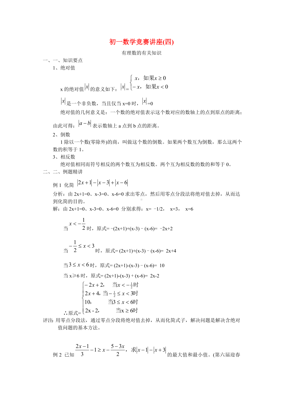 七年级数学竞赛讲座04 有理数的有关知识 人教新课标版.doc_第1页