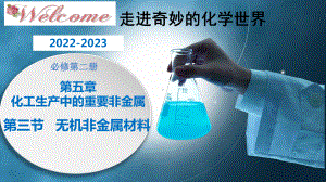 化学人教版高中必修二（2019年新编）-5-3-1 硅酸盐材料 晶体硅（精品课件）.pptx