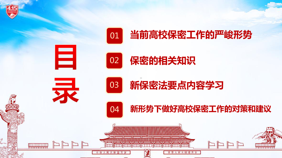 2023年4月15日至5月15日全国保密宣传教育月学习PPT.ppt_第3页