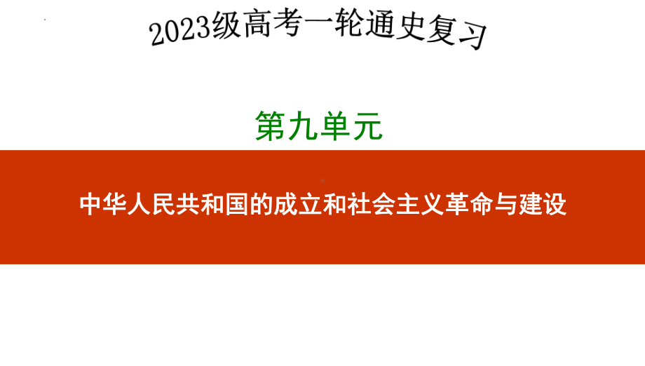 第二十二讲中华人民共和国成立和向社会主义过渡 ppt课件-（部）统编版（2019）《高中历史》必修中外历史纲要上册.pptx_第1页