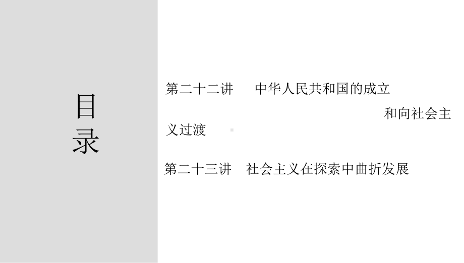 第二十二讲中华人民共和国成立和向社会主义过渡 ppt课件-（部）统编版（2019）《高中历史》必修中外历史纲要上册.pptx_第3页