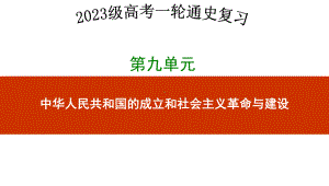 第二十二讲中华人民共和国成立和向社会主义过渡 ppt课件-（部）统编版（2019）《高中历史》必修中外历史纲要上册.pptx