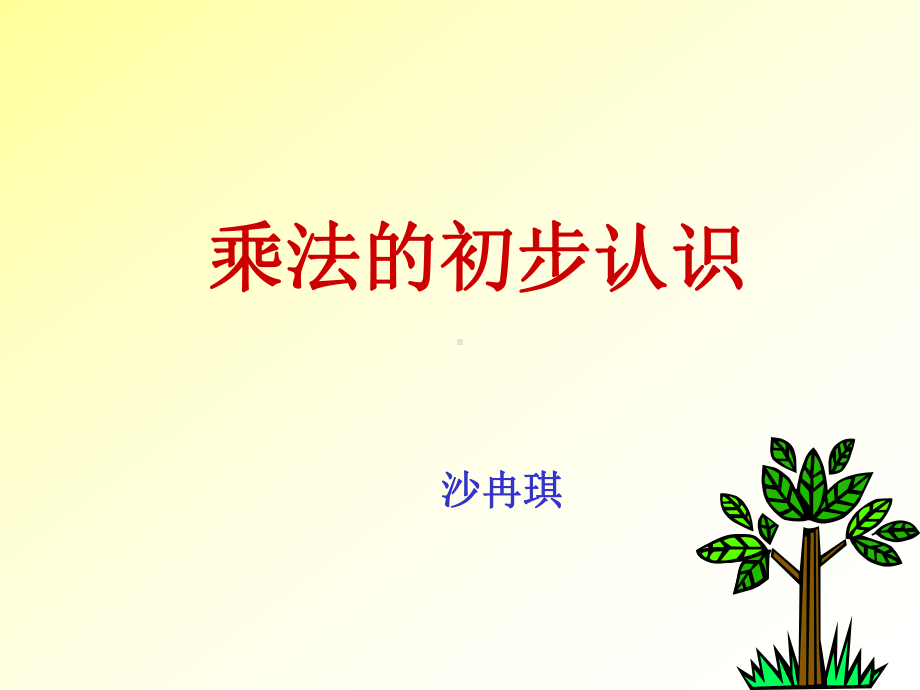 乘法的初步认识新.ppt_第1页