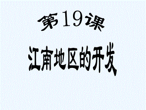 七年级历史上册 第四单元《江南地区的开发》课件 人教新课标版.ppt