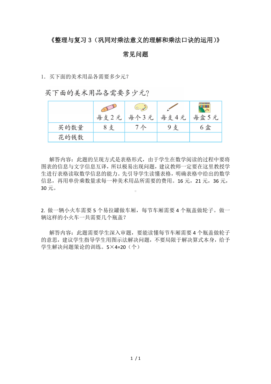 《整理与复习3（巩同对乘法意义的理解和乘法口诀的运用）》参考模板范本.doc_第1页