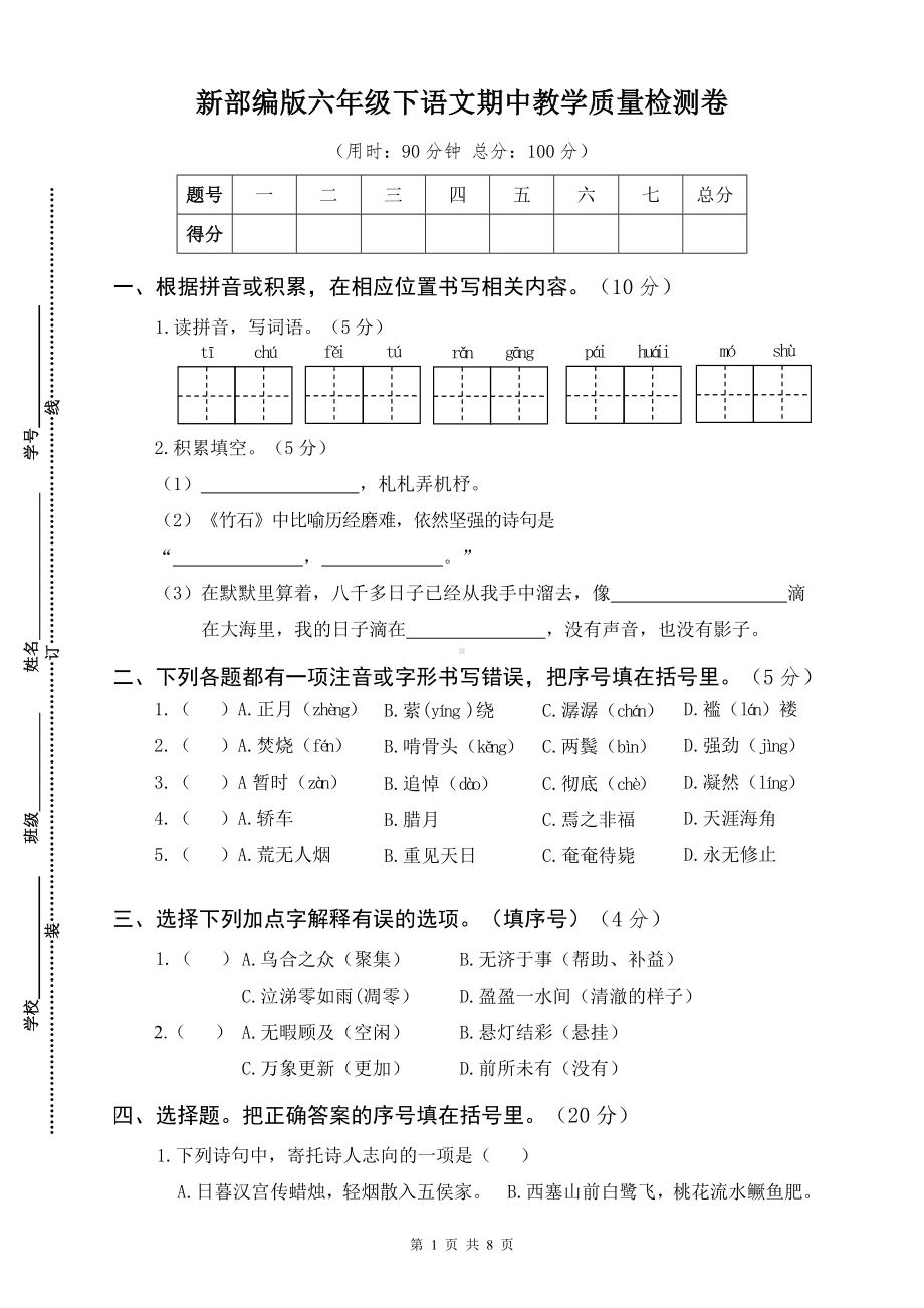 新部编版六年级下语文期中教学质量检测卷含参考答案.docx_第1页