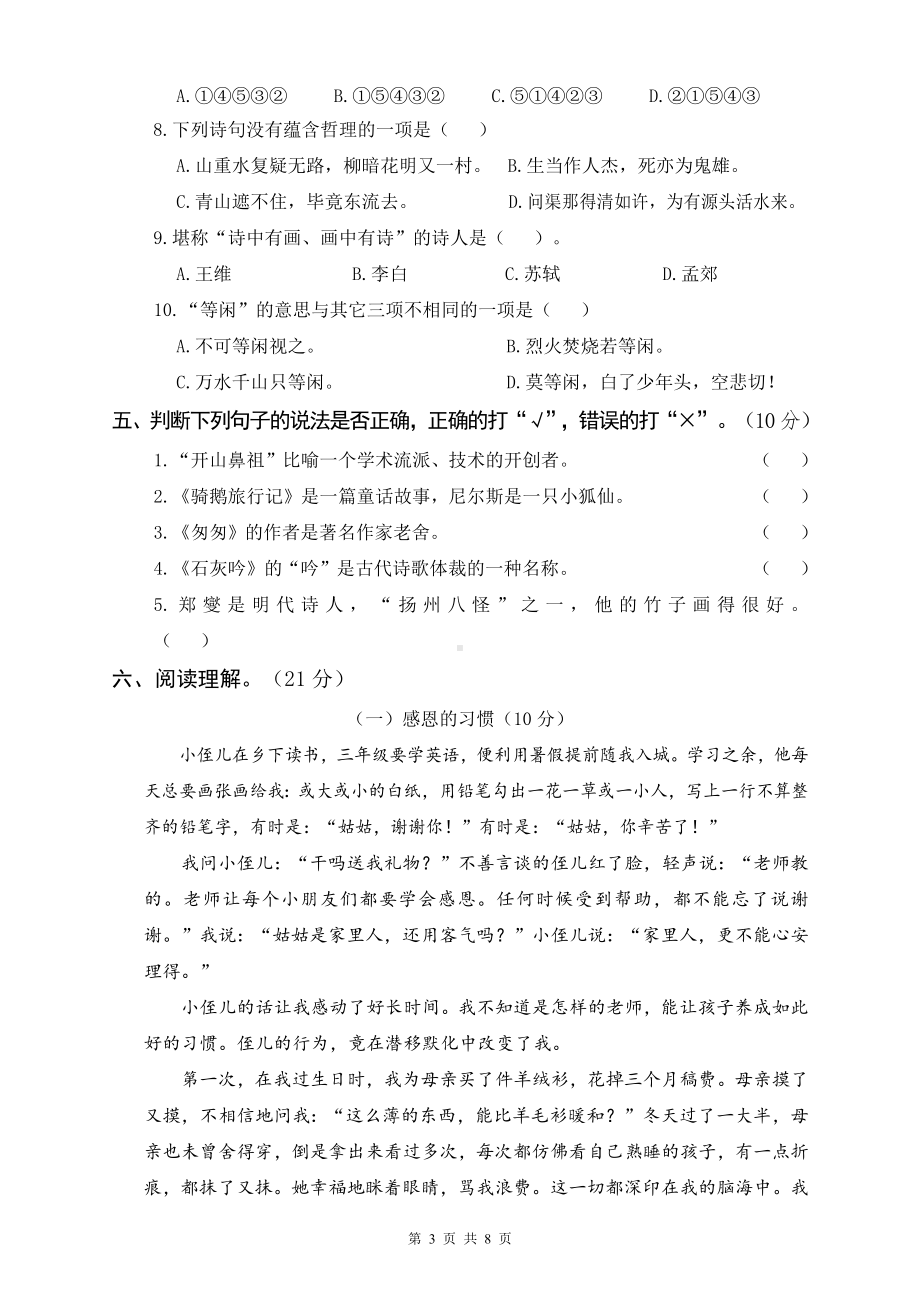 新部编版六年级下语文期中教学质量检测卷含参考答案.docx_第3页