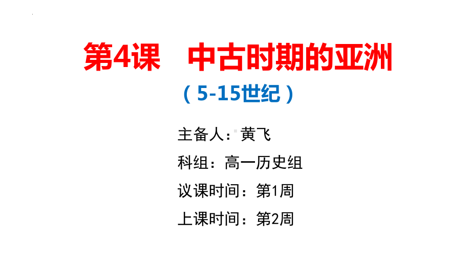 第4课 中古时期的亚洲 ppt课件(4)-（部）统编版（2019）《高中历史》必修中外历史纲要下册.pptx_第1页