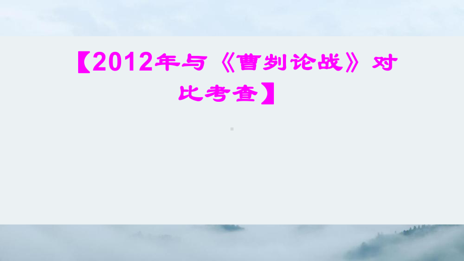 （部）统编版九年级下册《语文》文言文专题21《邹忌讽齐王纳谏》复习ppt课件—中考语文系统复习.pptx_第2页