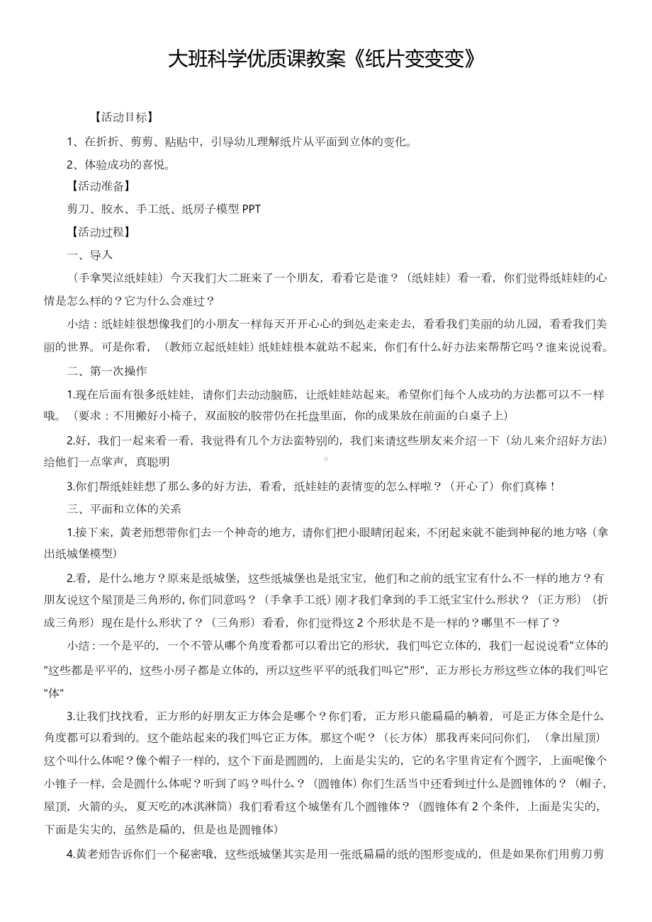 大班科学优质课教案《纸片变变变》 (2).docx_第1页