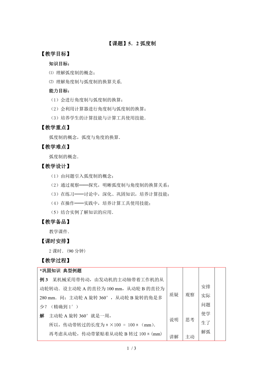 （课题）5.2弧度制参考模板范本.doc_第1页