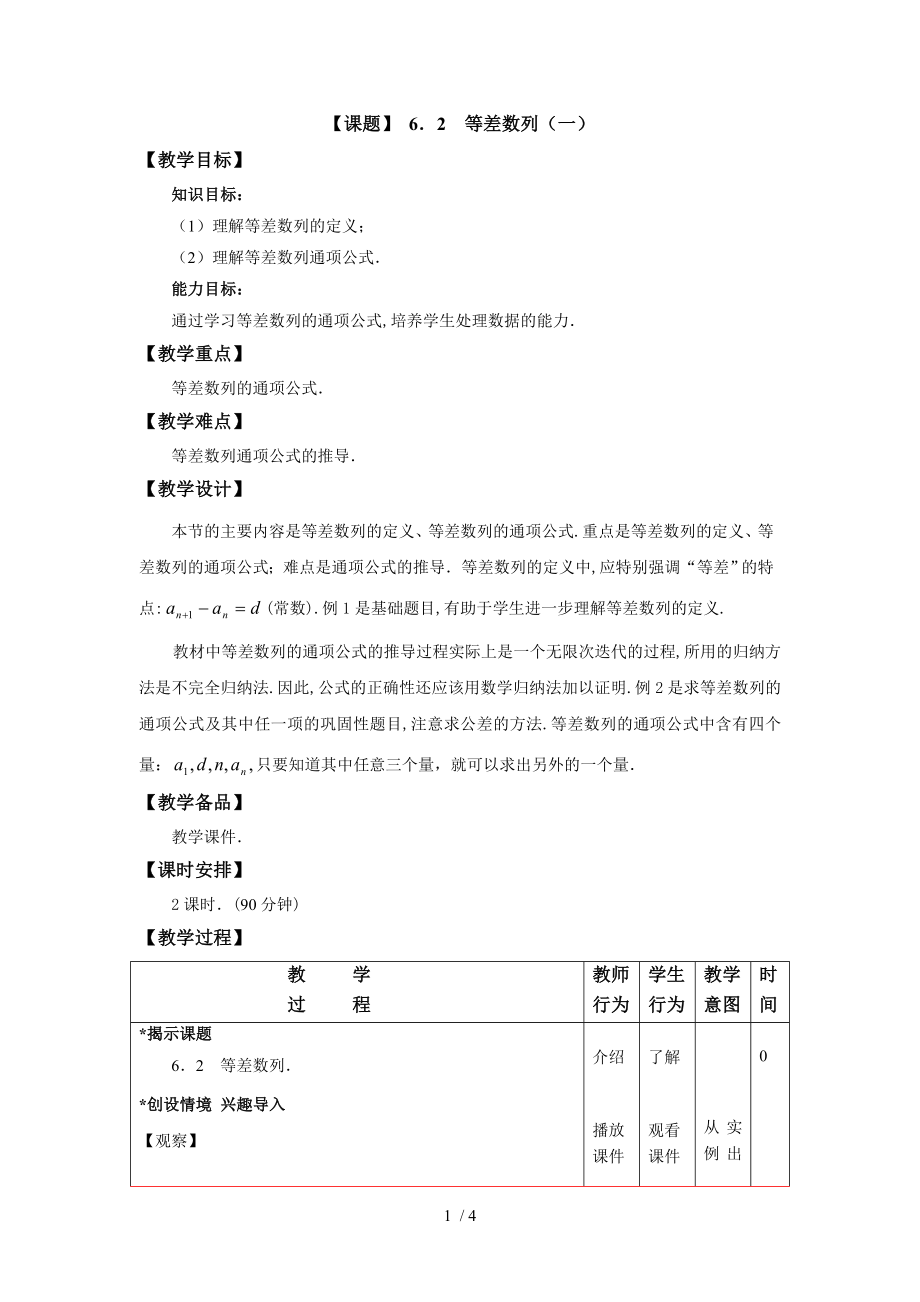 （课题）6.2等差数列（一）参考模板范本.doc_第1页