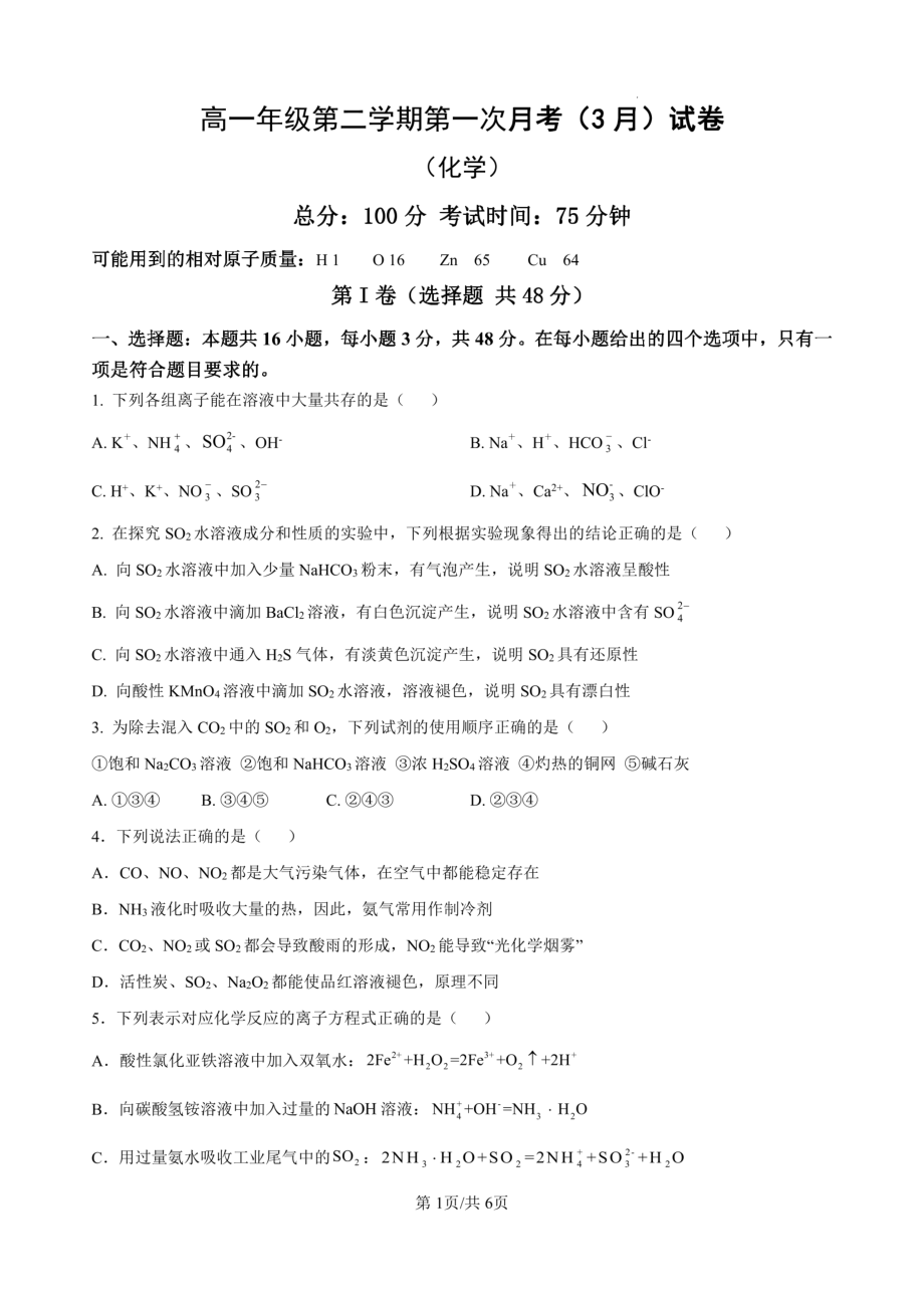 山西省山西师范大学实验中学2022-2023学年高一下学期3月化学 - 副本.pdf_第1页