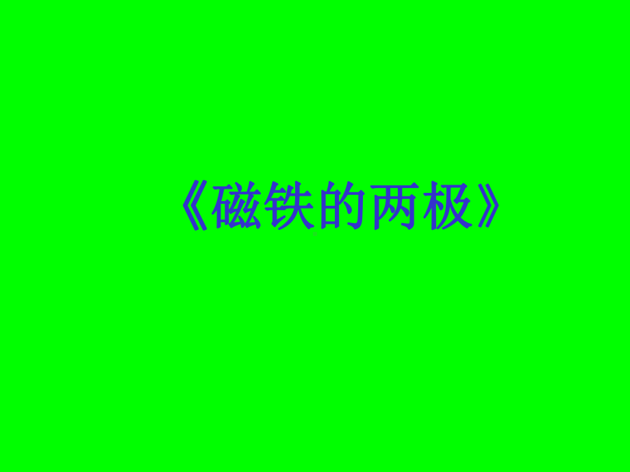 三下《磁铁的两极》.ppt_第1页