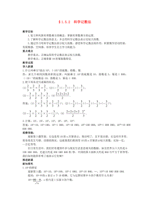 七年级数学上册 1.5.2科学记数法教案 人教新课标版.doc